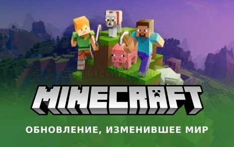 Майнкрафт 1.7.8 (Обновление, изменившее мир) Майнкрафт 1.7.8 (Обновление, изменившее мир)