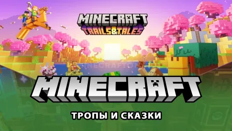Майнкрафт 1.20.3 (Тропы и сказки) Майнкрафт 1.20.3 (Тропы и сказки)