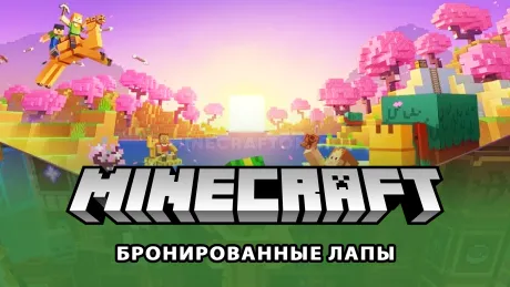 Майнкрафт 1.20.5 (Бронированные лапы) Майнкрафт 1.20.5 (Бронированные лапы)